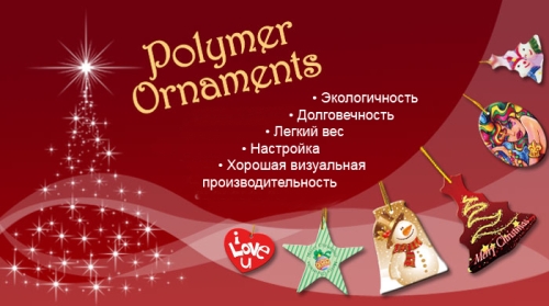 Галерея рождественских пластиковых орнаментов