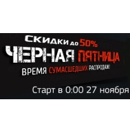 Black Friday 27 и 28 ноября