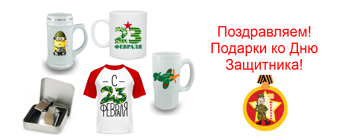 Что подарить сотрудникам на 23 февраля 2018 года. Идеи подарков Что подарить сотрудникам на 23 февраля 2018 года. Идеи подарков