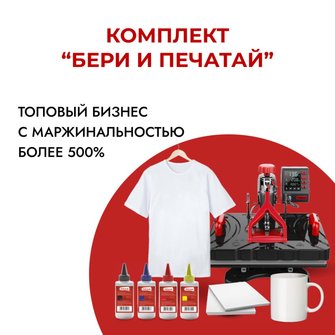 Комплект для старта бизнеса "Бери и печатай" 2023