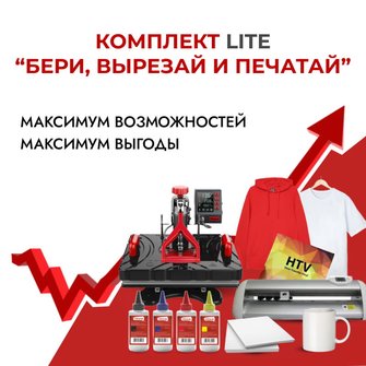Бизнес-комплект "Бери, вырезай и печатай" creation LITE (без принтера)