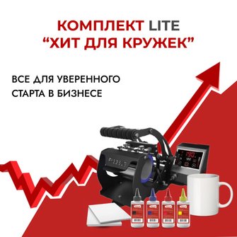 Комплект "Хит для кружек 2023" LITE (без принтера)