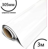 Пленка HTV-flex premium PU (белый) для Cameo, 305мм*3м