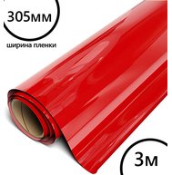 Пленка рулон малый HTV-flex premium PU (красный), 305мм*3м