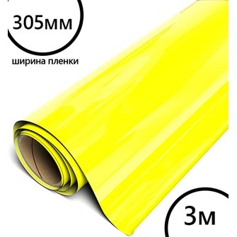Пленка рулон малый HTV-flex premium PU (НЕОН ЖЕЛТАЯ), 305мм*3м