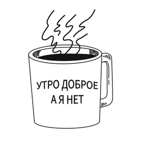Утро доброе, а я нет