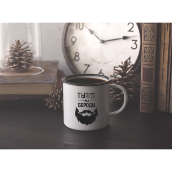 Ты не Ты, когда без Бороды