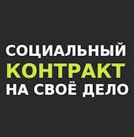 Гайд по соцконтракту на своё дело
