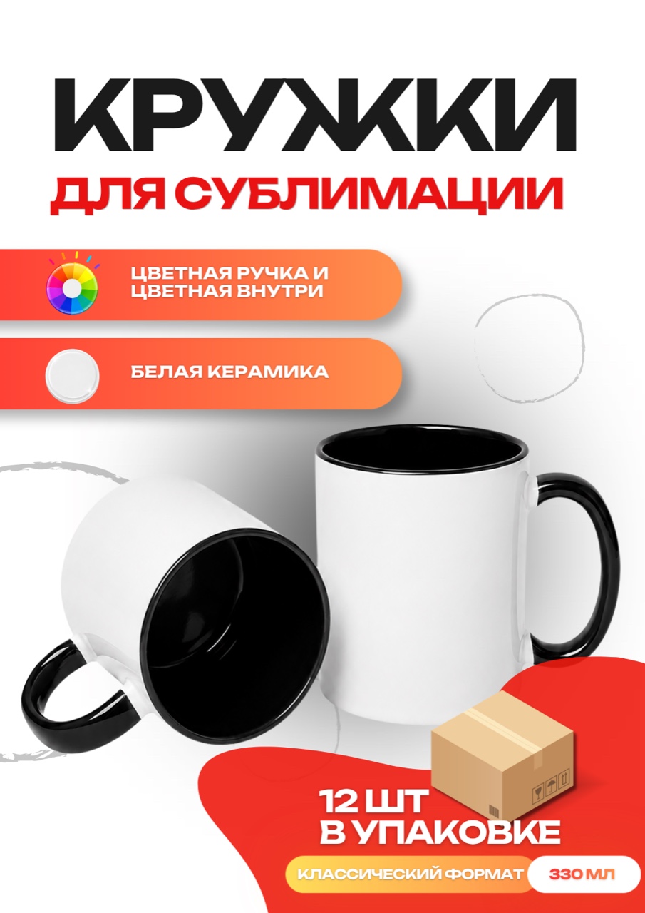Кружка цветная внутри + цветная ручка (черная) 12 шт