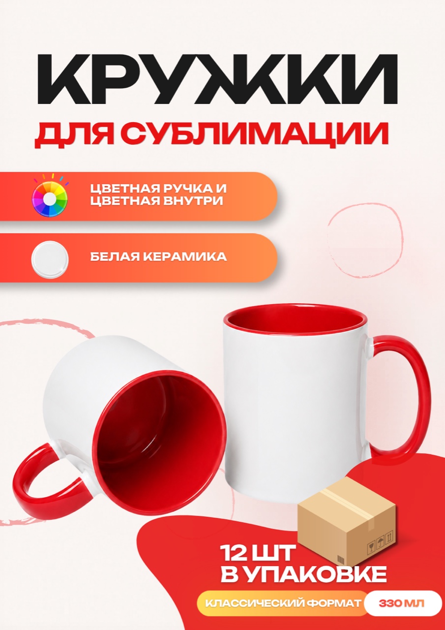 Кружка цветная внутри + цветная ручка (красная) 12 шт