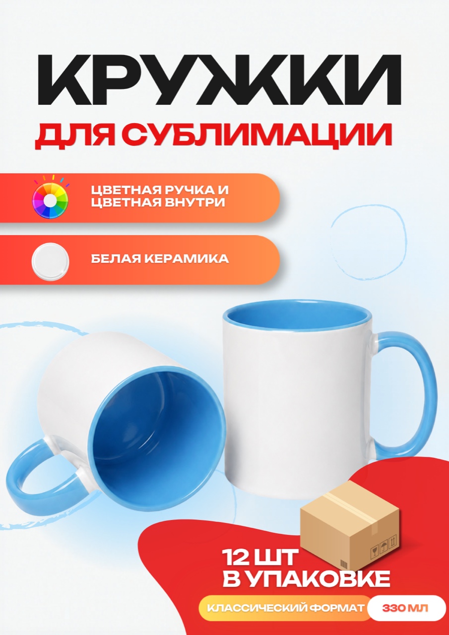 Кружка цветная внутри + цветная ручка (светло-синяя) 12 шт