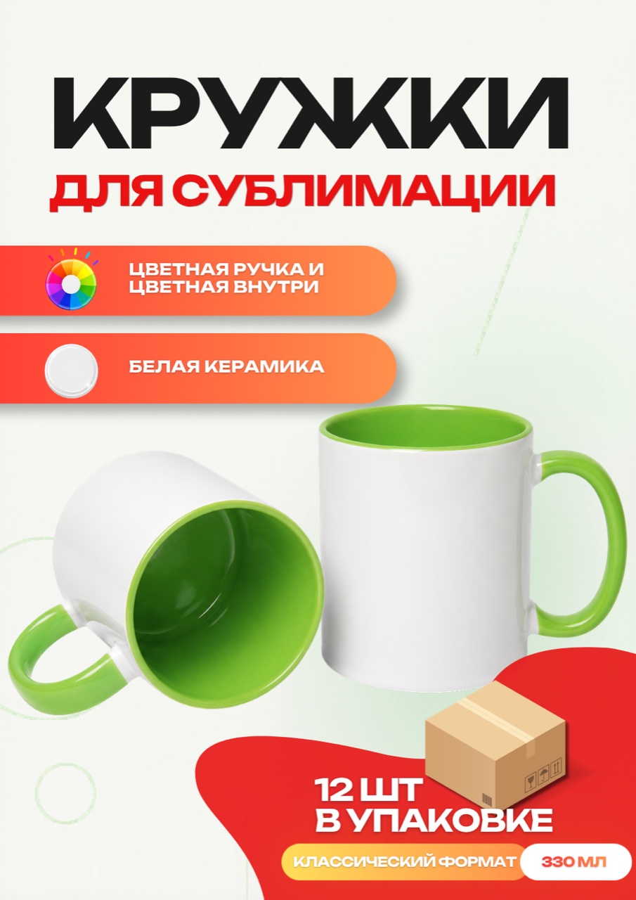 Кружка цветная внутри + цветная ручка (светло-зеленая) 12 шт