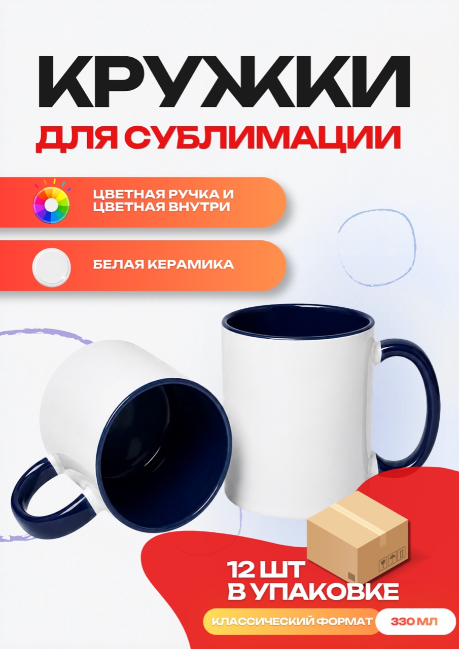 Кружка цветная внутри + цветная ручка (темно-синяя) 12 шт