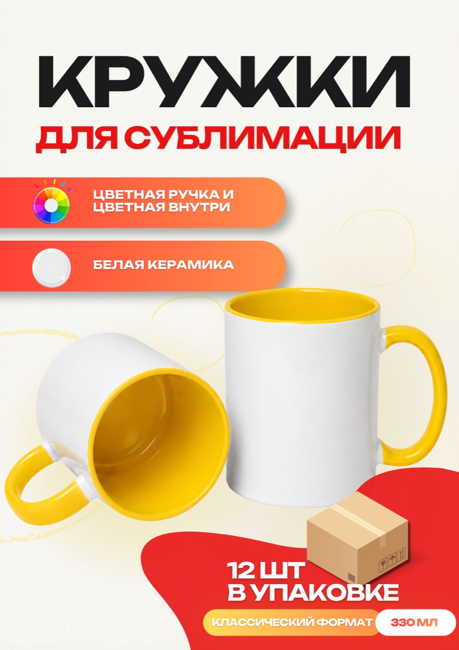 Кружка цветная внутри + цветная ручка (желтая) 12 шт