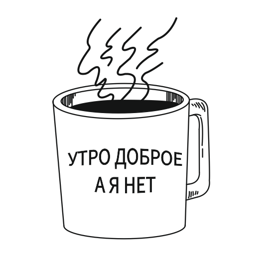 Утро печатать. Доброе утро рисунок карандашом. Черно белые рисунки с добрым утром. Рисунки с добрым утром карандашом. Стикер доброе утро.