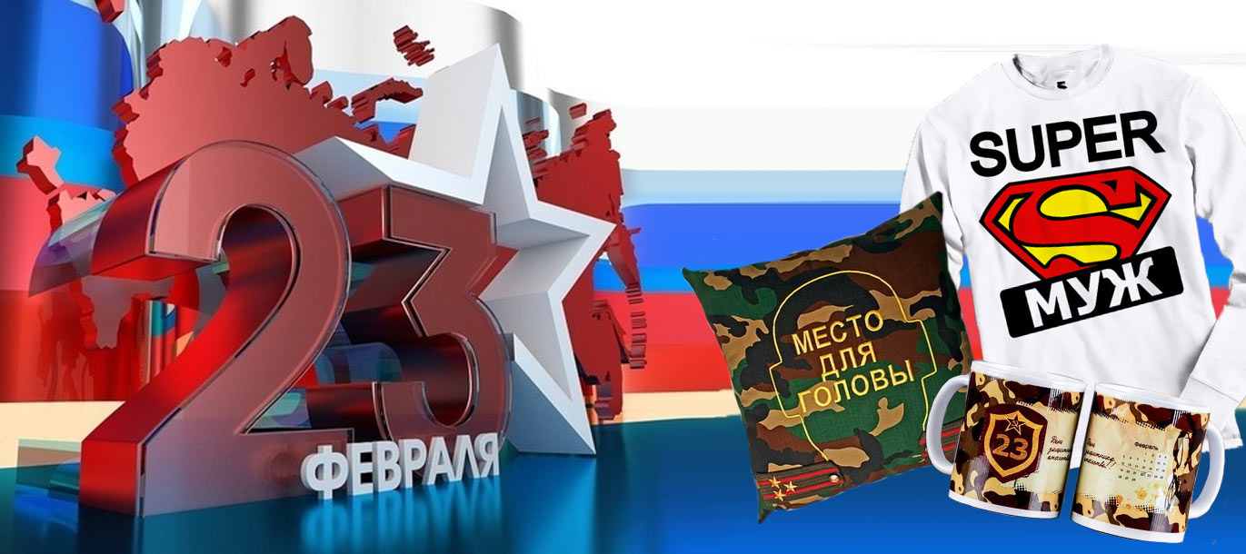 Товары к дню защитника Отечества Товары к дню защитника Отечества