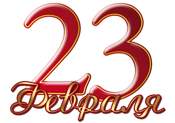 23 февраля работаем специально дла Вас! 23 февраля работаем специально дла Вас!
