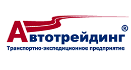 Транспортно-экспедиционное предприятие Автотрейдинг