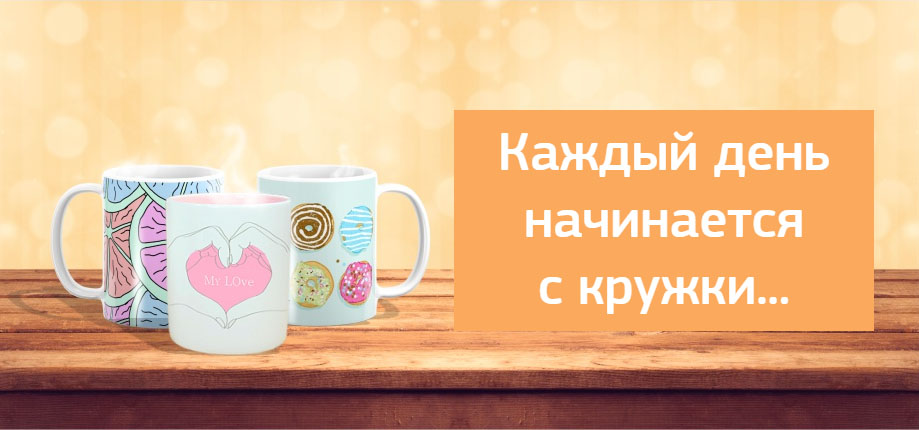 Кружки сублимационные