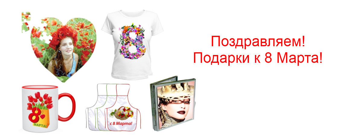 Подарки к 8 Марта для милых дам!