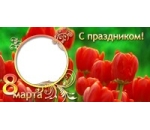Шаблон для кружки к 8 марта c рамкой для фотографии