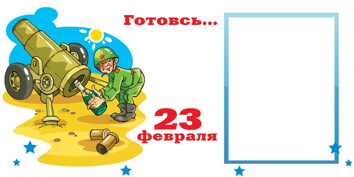 Шаблон к 23 февраля для печати на кружке с рамкой под фотографию и картинкой Шаблон к 23 февраля для печати на кружке с рамкой под фотографию и картинкой